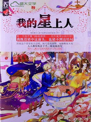 我的星上人 - ebook